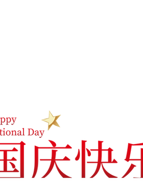 国庆节装饰玻璃门贴静电贴纸十一店铺公司商场场景氛围布置窗花贴