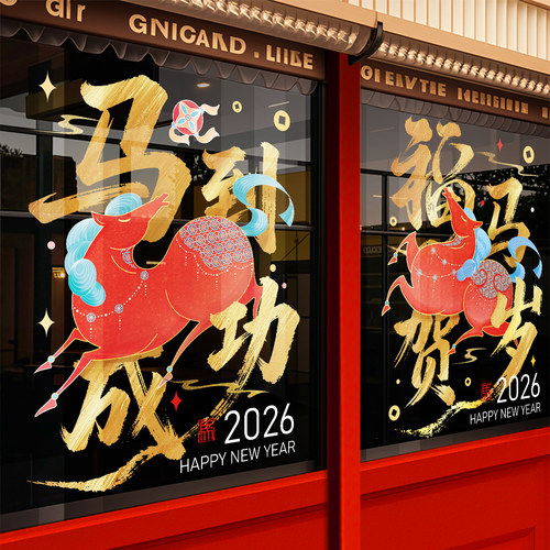 2026马年装饰静电玻璃门贴纸