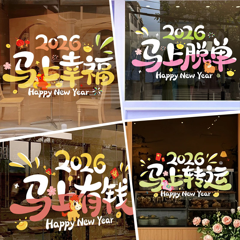 新年静电玻璃贴纸窗花春节门贴装饰马年氛围场景布置窗贴公司店铺,家居饰品,软装墙贴,淘宝优惠券,粉丝福利购,淘宝优惠卷