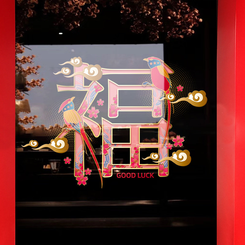 新年装饰福字贴玻璃门贴纸纸窗花