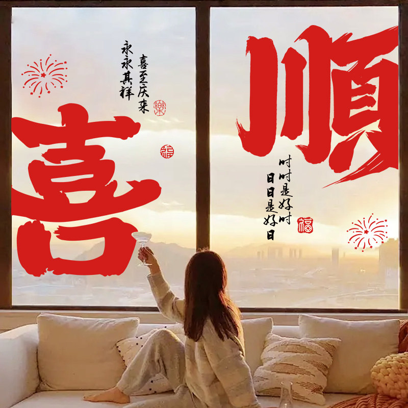 2025橱窗布置玻璃贴喜乐福顺字静电贴纸门贴纸新年家用客厅装饰品,家居饰品,软装墙贴,淘宝优惠券,粉丝福利购,淘宝优惠卷