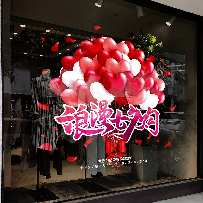 新品七夕情人节玻璃贴纸商场店铺氛围布置服装店橱窗推拉门节日装