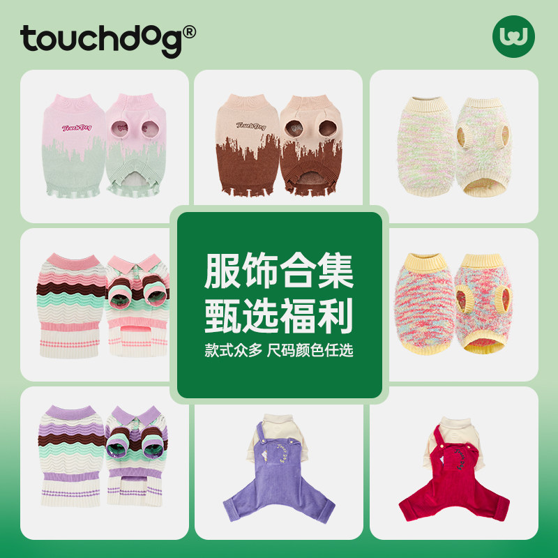 Touchdog它它狗狗毛衣秋冬衣服保暖换季优惠促销合集猫比熊小型犬