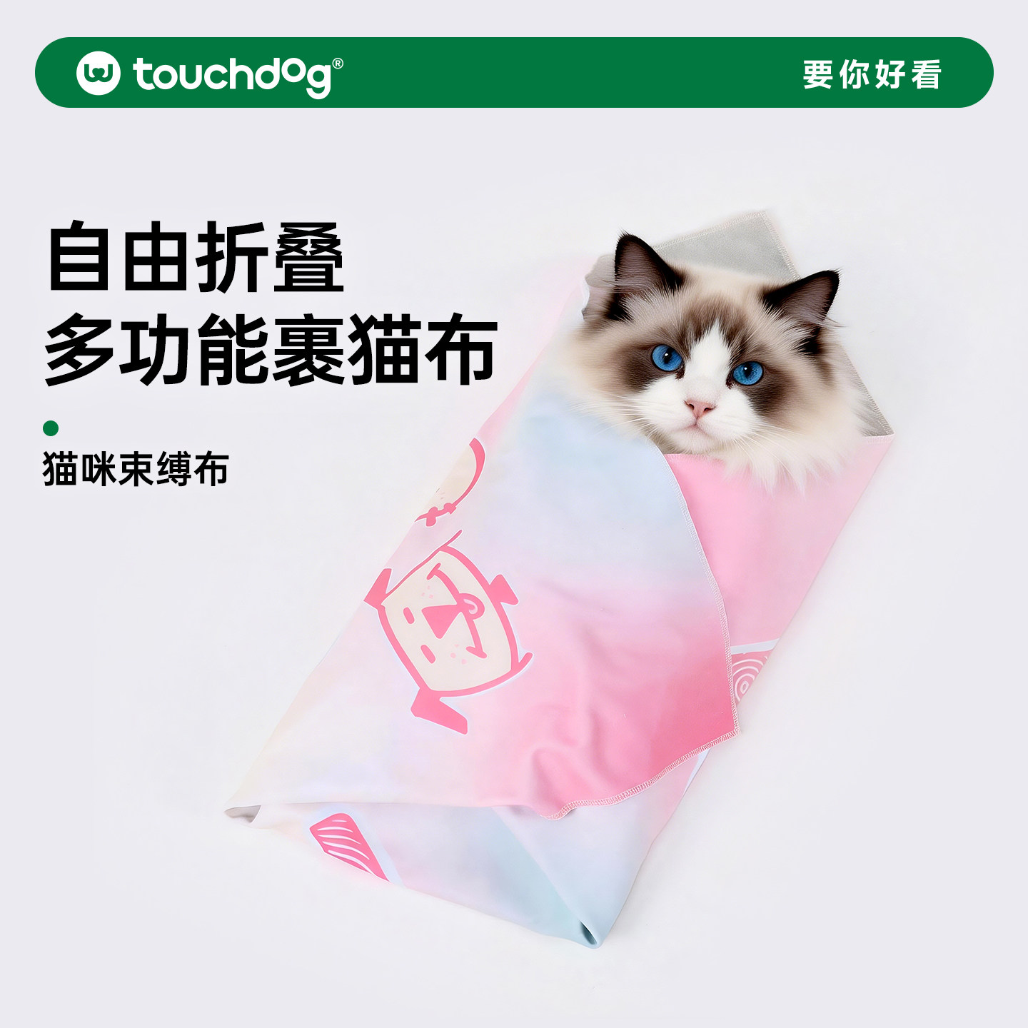 Touchdog它它裹猫布自粘猫咪剪指甲固定包防抓咬宠物洗澡猫袋猫包
