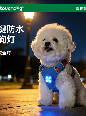 Touchdog它它狗狗夜行灯遛狗夜灯遛狗灯宠物灯夜间防走失灯发光灯