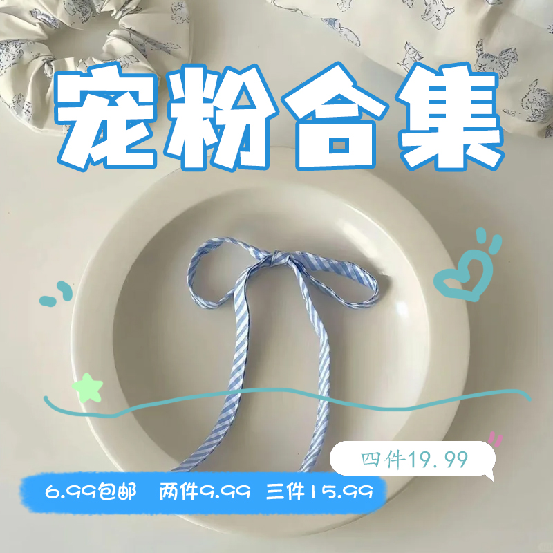 特价宠粉合集！耳环项链戒指发饰手链女2025新款秋冬耳饰发饰配饰