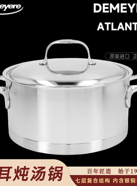 正品保障 假一赔三 比利时Demeyere7层atlantis不锈钢双耳炖汤锅