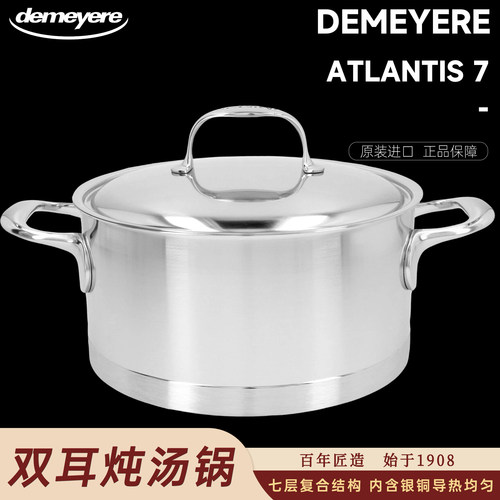 比利时demeyere亚特兰蒂斯汤锅