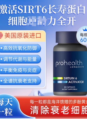 美国Prohealth新产品Sirtuin 6激活器中和自由基提高生物活性60粒