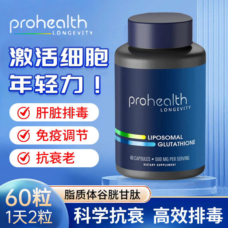 美国ProHealth产品Liposomal Glutathione脂质体谷胱甘肽60粒胶囊