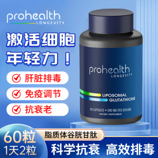 Glutathione脂质体60粒胶囊吸收好 美国ProHealth产品Liposomal