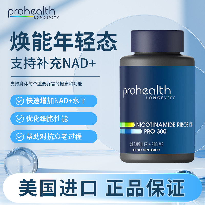美国ProHealth 烟酰胺核糖NR Pro 300 NIAGEN300mg+150mgTMG30粒 - 实物图