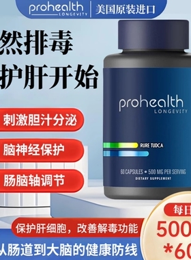 美国Prohealth TUDCA500毫克胶囊养肝牛磺熊熬夜去氧胆酸60粒胶囊