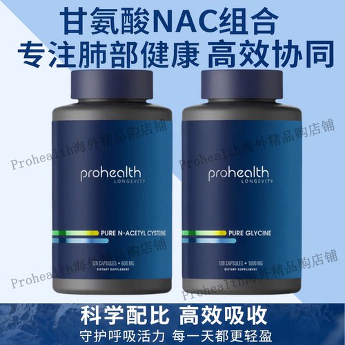 美国Prohealth Glycine NAC Pack甘氨酸组合套装谷胱甘肽肺部健康