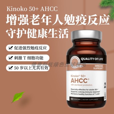 美国Kinoko 50+ AHCC强化勉疫 蘑菇菌丝体提取物寄生乳杆菌老年人