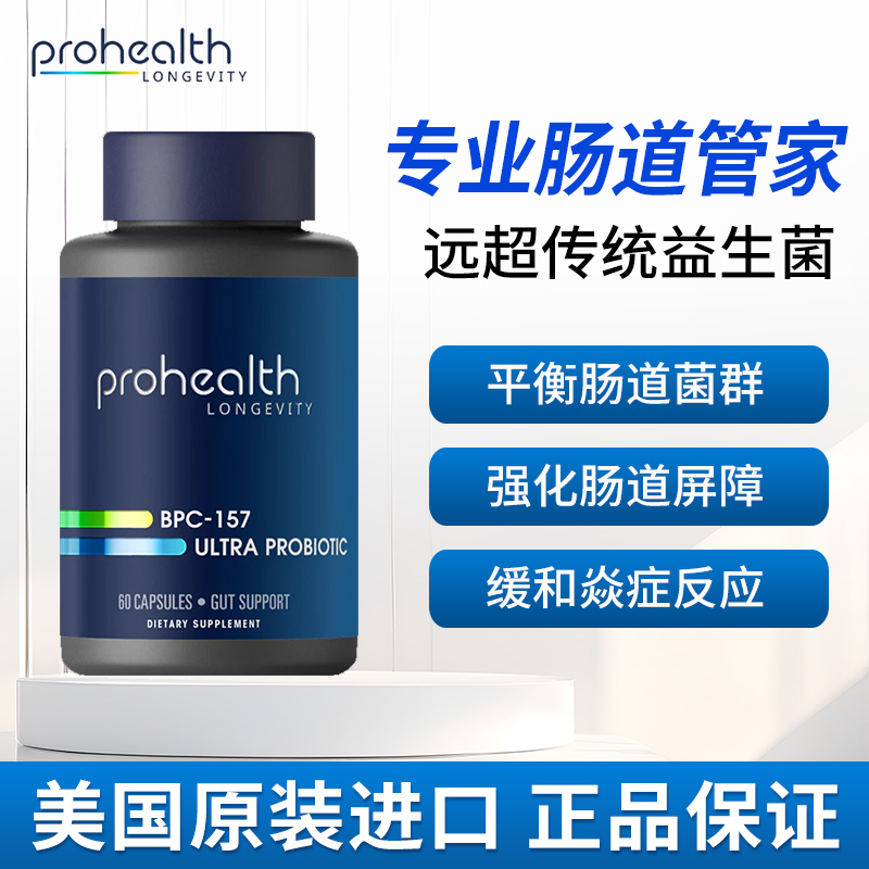 美国Prohealth产品B:P:C _157超级益生菌