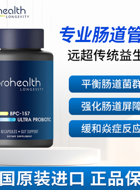 美国Prohealth产品B:P:C _157超级益生菌