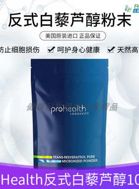 美国ProHealth TRANS-RESVERATROL反式白藜芦醇100g粉末