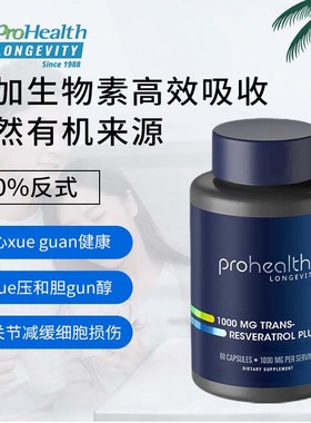 【国现】ProHealth TRANS-RESVERATROL 反式白藜芦醇PLUS