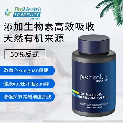 美国ProHealth TRANS-RESVERATROL反式白藜芦醇1000mg
