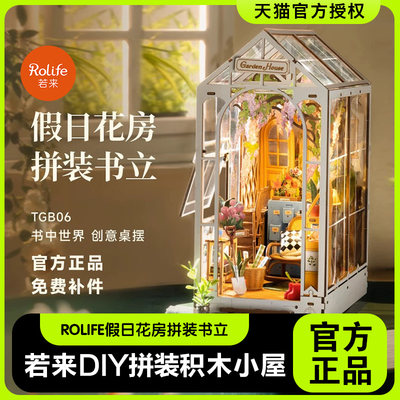 rolife若来假日花房拼装书立diy小屋书立体拼图积木房子模型手工