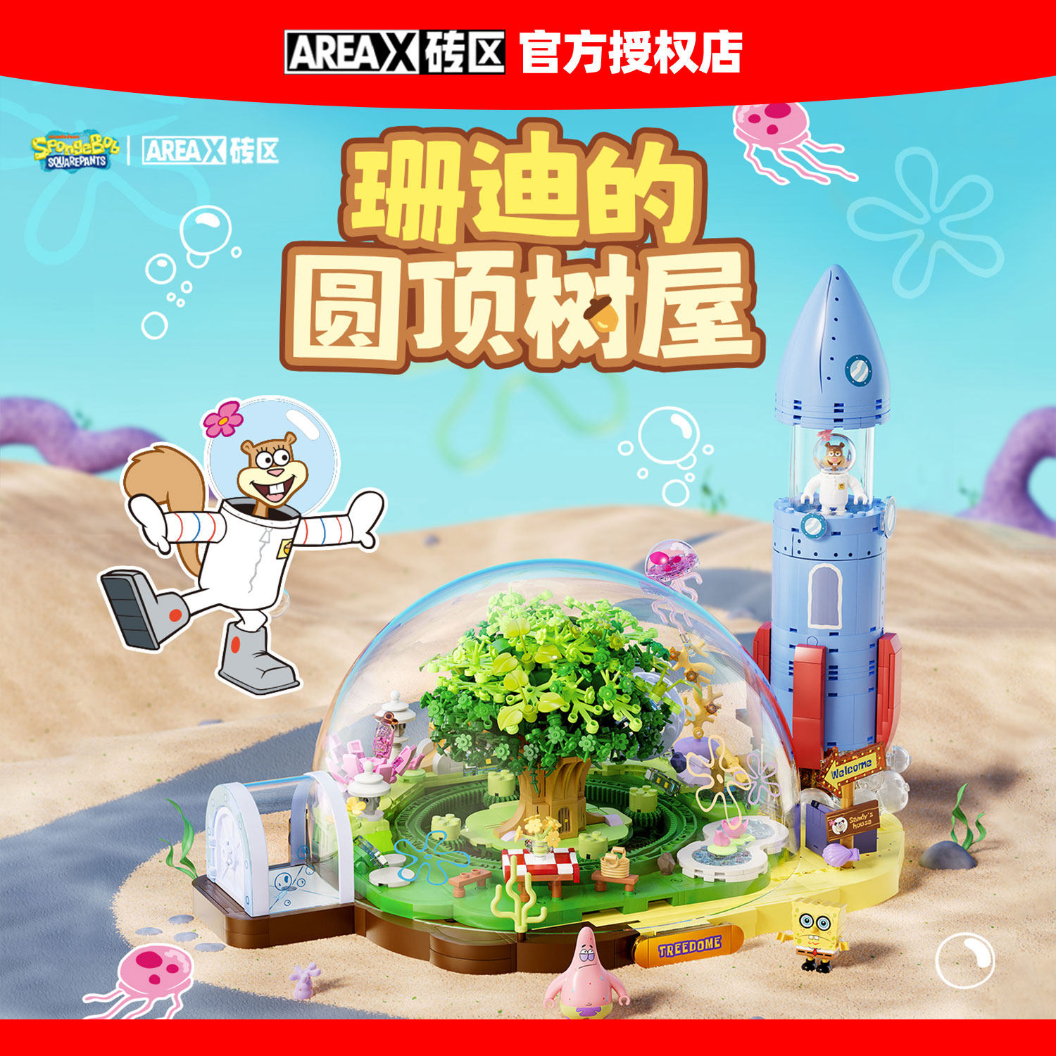 AREAX砖区积木海绵宝宝珊迪树屋