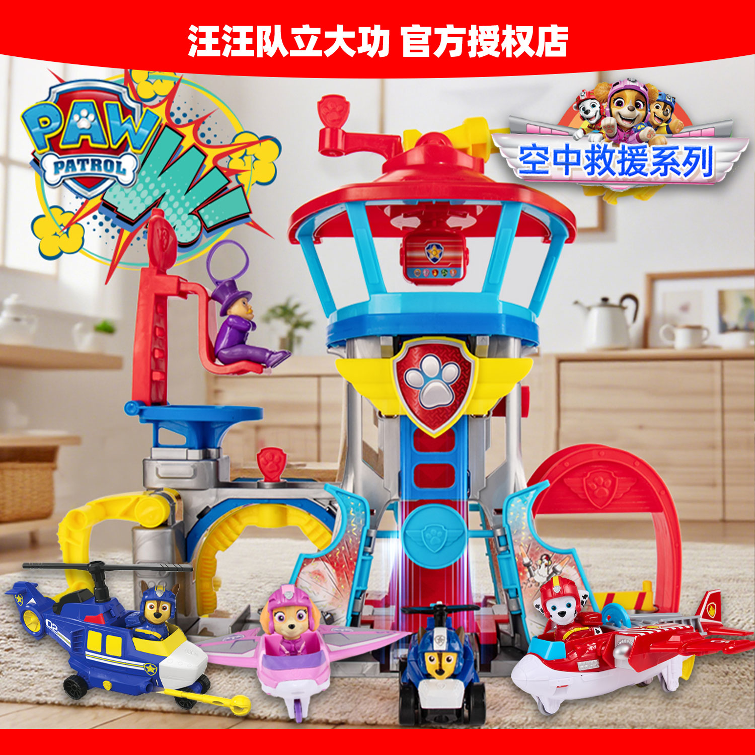 汪汪队立大功空中救援系列总部塔