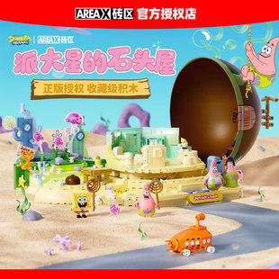 AREAX砖区积木海绵宝宝派大星的石头屋拼装玩具节日礼物摆件送人