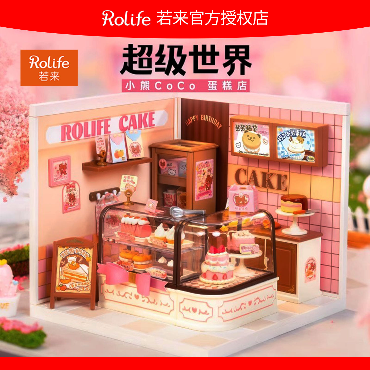 rolife若来超级世界小熊coco蛋糕店拼装diy小屋积木玩具全套礼物