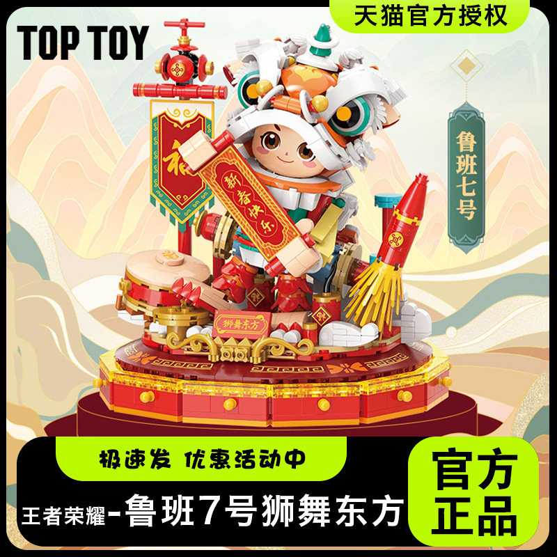 toptoy王者荣耀积木鲁班7号狮舞东方积木星空梦想摆饰玩具礼物