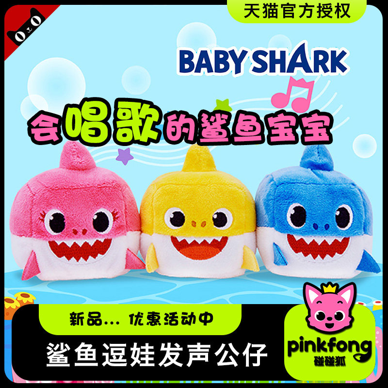 碰碰狐pinkfong鲨鱼宝宝毛绒玩具早教音乐babyshark公仔玩偶礼物