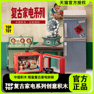 电视冰箱洗衣机男生女生玩具礼物 TOPTOY复古家电积木潮玩拼装