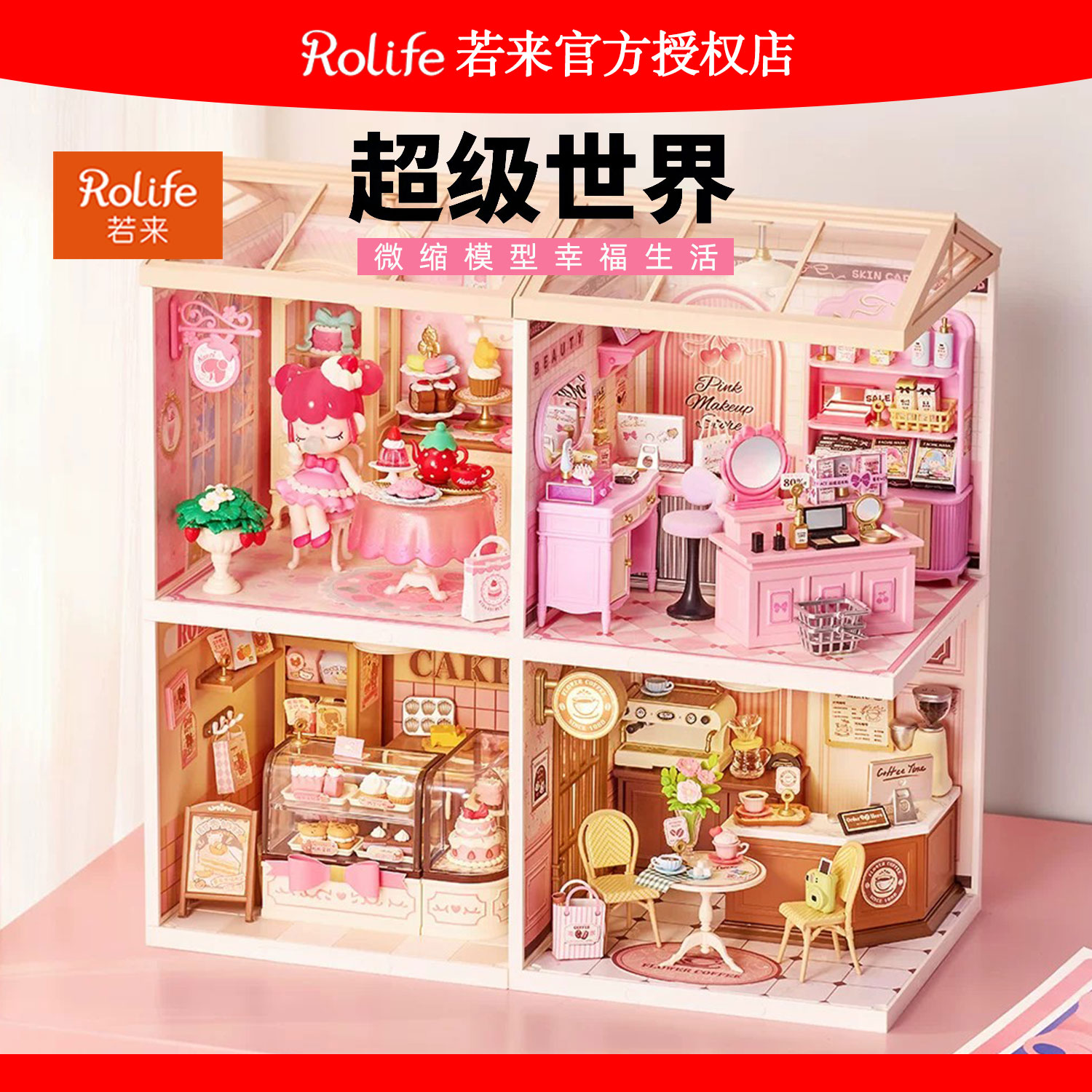 rolife若来超级世界Nanci下午茶图片