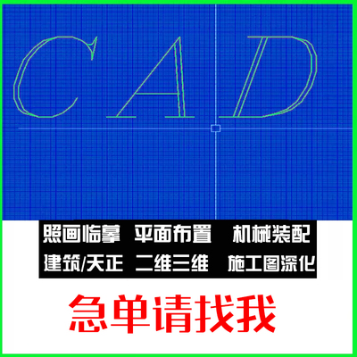 CAD代画画图临摹描图手绘平面布置设计施工图深化天正代做三维图