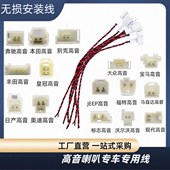 汽车音响高音喇叭无损转接线插头适用于丰田本田奔驰宝马中音免剪