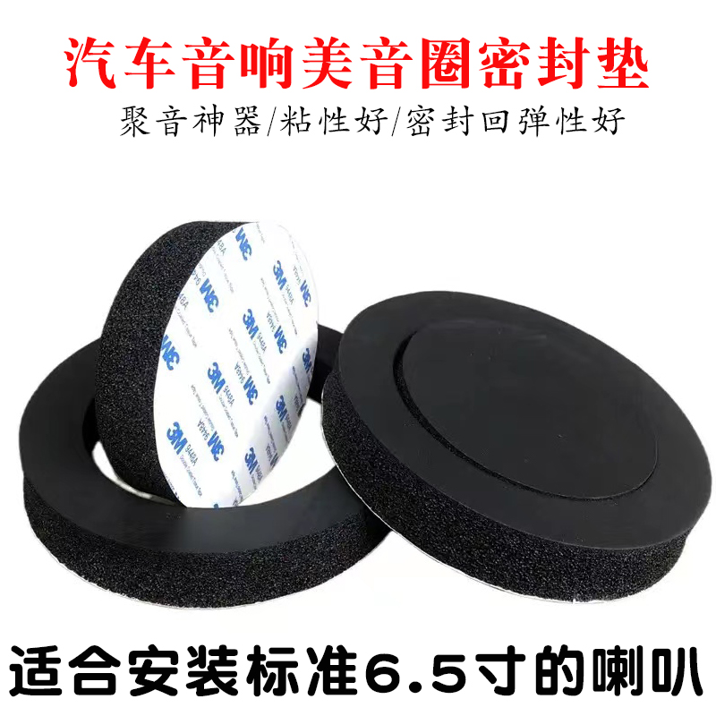 车门喇叭美音圈汽车音响6.5寸丽音圈圆形隔音棉聚音效果密封减震