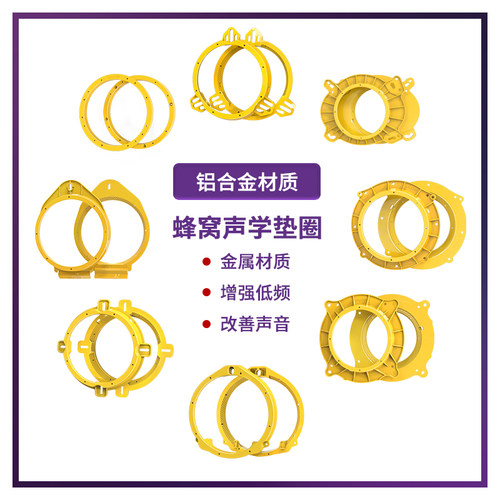 铝合金蜂窝喇叭垫圈6.5寸支架