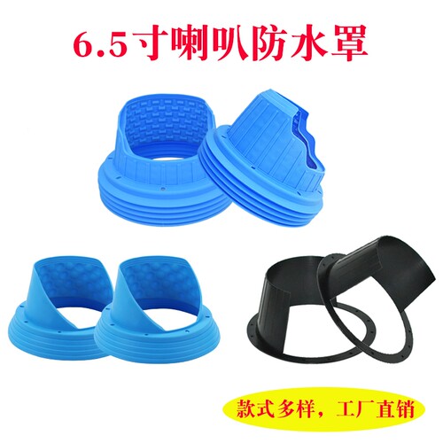6.5寸喇叭防水罩通用硅胶无损