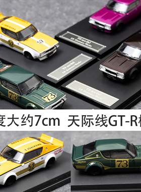 TS 1:64 日产天际线 Skyline GTR 2代 KPGC110 合金汽车模型 收藏