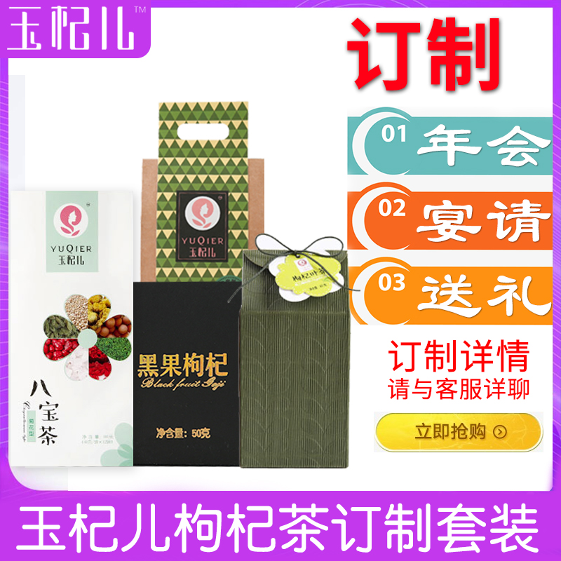 玉杞兒訂制茶葉組合送禮套裝枸杞菊花八寶茶黑枸杞芽茶茶葉