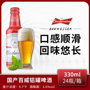 Budweiser 24瓶整箱红瓶装 啤酒铝瓶 百威啤酒小瓶铝罐330ml