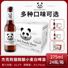 杰克熊猫小麦白精酿啤酒草莓桃红百香果果味啤酒275mlx24瓶包邮