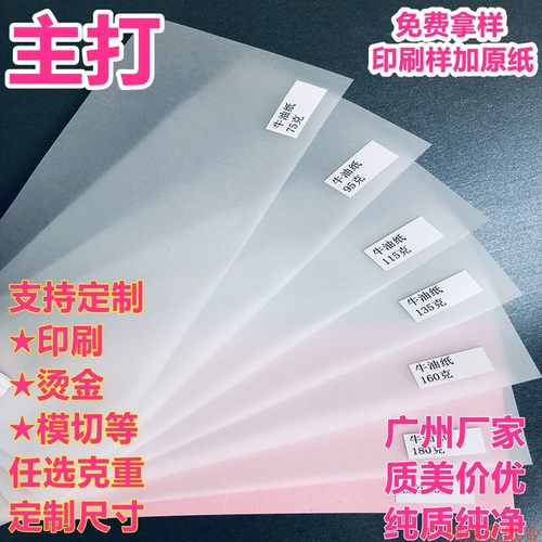 牛油纸定制硫酸纸印刷半透明纸