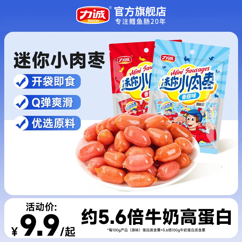 力诚迷你小肉枣休闲食品零食香脆肠即食火腿肠小香肠