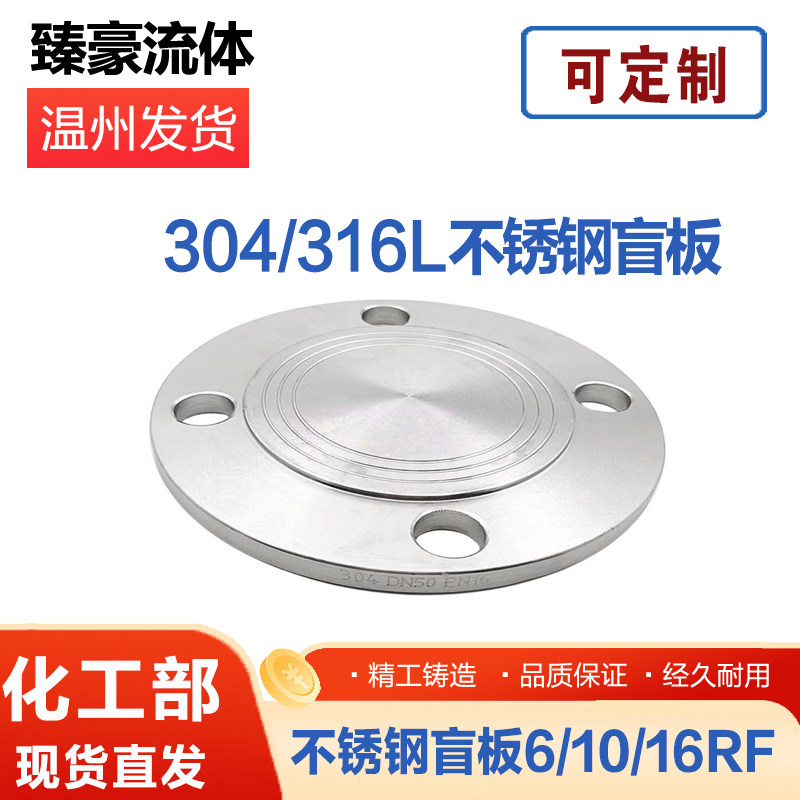 304/316L不锈钢法兰盲板化工部