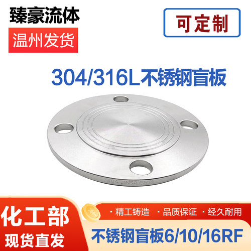 304/316L不锈钢法兰盲板化工部