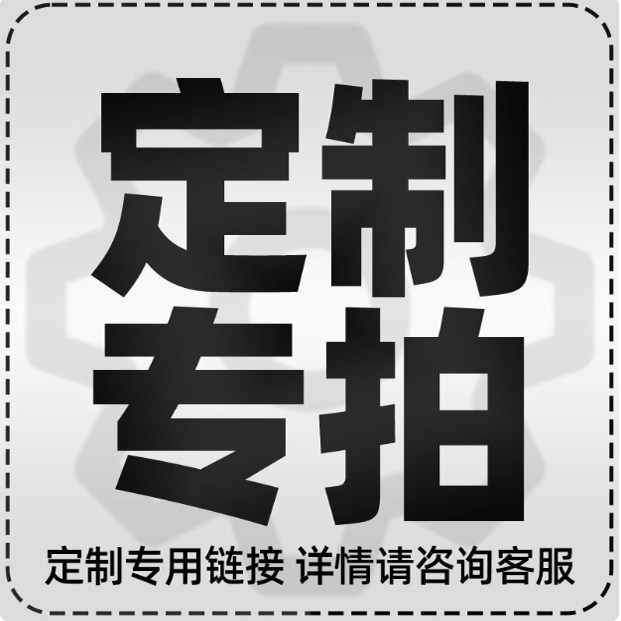 定制链接专拍