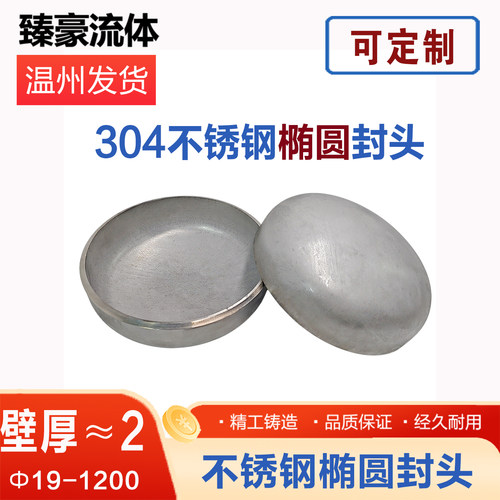 304不锈钢椭圆封头管帽2个厚