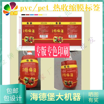 设计杨梅酒pvc光油热缩膜饮料瓶白酒印金哑油收缩膜商标定制印刷