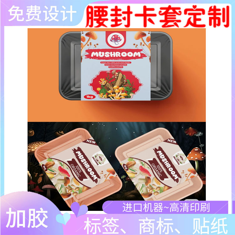 轻食蘑菇腰封定做糖果PP合成纸不干胶/标签